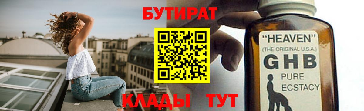 Бутират GHB Томск